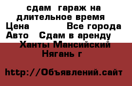 сдам  гараж на длительное время › Цена ­ 2 000 - Все города Авто » Сдам в аренду   . Ханты-Мансийский,Нягань г.